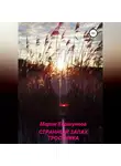 Мария Коршунова - Странный запах тростника