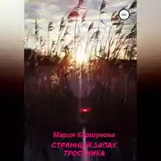 Постер книги Странный запах тростника