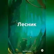 Постер книги Лесник