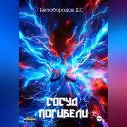 Постер книги Сосуд погибели