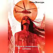 Постер книги По следу солнечного зайчика