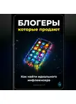 Артем Демиденко - Блогеры, которые продают: Как найти идеального инфлюенсера