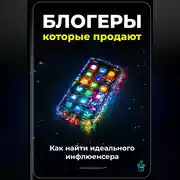 Постер книги Блогеры, которые продают: Как найти идеального инфлюенсера