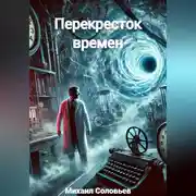 Постер книги Перекресток времен