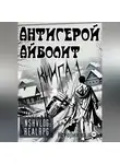 NShVlog - Антигерой: Айболит. Книга 1