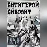 Постер книги Антигерой: Айболит. Книга 1