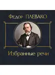 Федор Плевако - Избранные речи