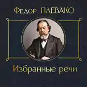 Постер книги Избранные речи