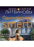 Анна и Сергей Литвиновы - Одноклассники smerti