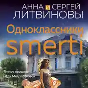 Постер книги Одноклассники smerti