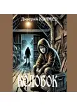 Дмитрий Крамер - Колобок. Дорога без возврата