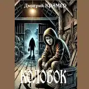 Постер книги Колобок. Дорога без возврата