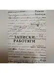 Роман Бойчук - Записки работяги