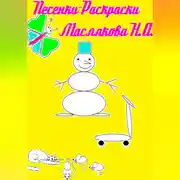 Постер книги Песенки-Раскраски