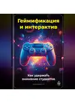 Артем Демиденко - Геймификация и интерактив: Как удержать внимание студентов
