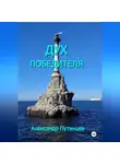 Александр Путинцев - Дух победителя