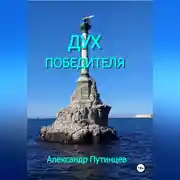 Постер книги Дух победителя