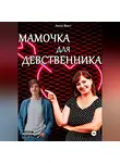 Анна Фист - Мамочка для девственника