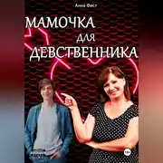 Постер книги Мамочка для девственника