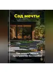 Артем Демиденко - Сад мечты: Как создать уютное пространство без ошибок
