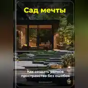 Постер книги Сад мечты: Как создать уютное пространство без ошибок