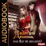 Постер книги Десерт для дракона, или Яду не желаете?