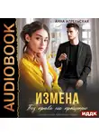 Анна Апрельская - Измена. Без права на прощение