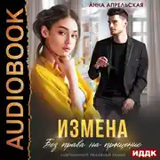 Постер книги Измена. Без права на прощение