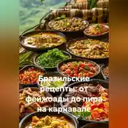 Постер книги Бразильские рецепты: от фейжоады до пира на карнавале
