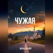Постер книги Чужая