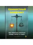 Артем Демиденко - Ценностный конфликт: Как перестать метаться между «хочу» и «надо»