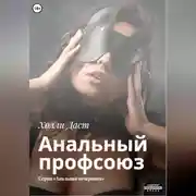 Постер книги Анальный профсоюз