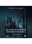 Юлианна Александрова - Не совсем обычная призывательница. Преисподняя