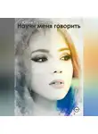 Юлия Путилина - Научи меня говорить
