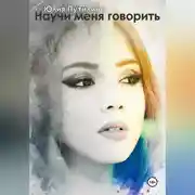 Постер книги Научи меня говорить