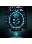 Темирлан Муслимов - Цветущая вечность