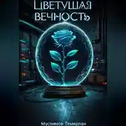 Постер книги Цветущая вечность