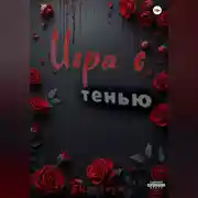Постер книги Игра с Тенью