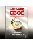 Артем Демиденко - Как найти своё: Разбираемся в твоих ценностях