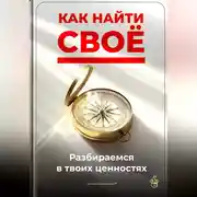 Постер книги Как найти своё: Разбираемся в твоих ценностях