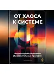 Артем Демиденко - От хаоса к системе: Модели проектирования образовательных программ