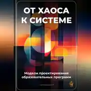 Постер книги От хаоса к системе: Модели проектирования образовательных программ