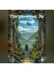 Маргарита Бельченко - Пограничье: За чертой
