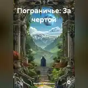 Постер книги Пограничье: За чертой