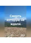 Дмитрий Подуст - Смерть которую не ждали.