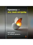 Артем Демиденко - Кризисы – это твой апгрейд: Как выйти на новый уровень