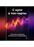Артем Демиденко - С нуля в топ-чарты: Как стать успешным электронным продюсером