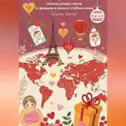 Постер книги Любовь вокруг света: 14 февраля в разных странах мира