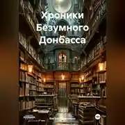 Постер книги Хроники Безумного Донбасса