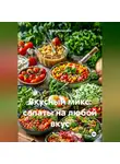 Война Владимир - Вкусный микс: Салаты на любой вкус